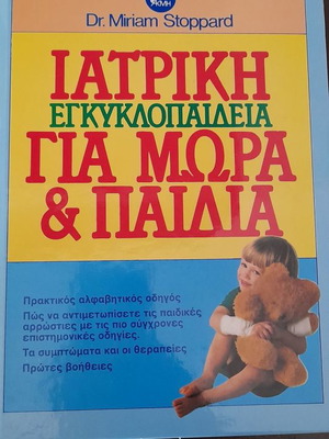 Ιατρική εγκυκλοπαίδεια για μωρά και παιδιά μεταχειρισμένη