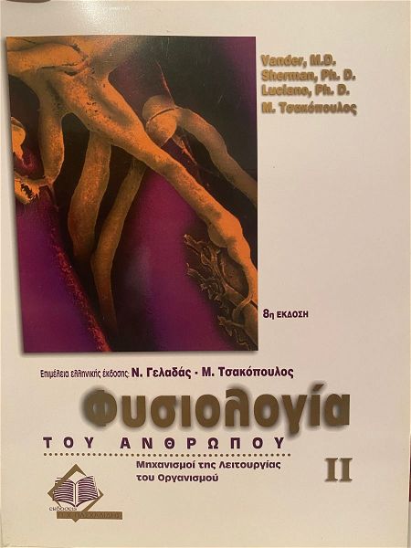  fisiologia tou anthropou 1&2 (2 tomi) - Vender