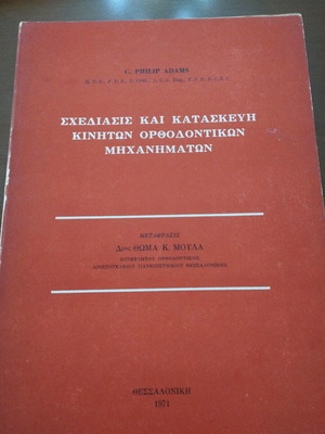 ΣΧΕΔΙΑΣΙΣ ΚΑΙ ΚΑΤΑΣΚΕΥΉ ΚΙΝΗΤΏΝ ΟΡΘΟΔΟΝΤΙΚΏΝ ΜΗΧΑΝΗΜΆΤΩΝ
