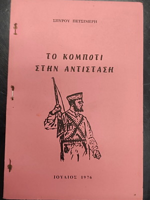 To Kompoti stin Antistasi book used, history, Greek