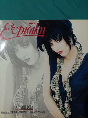 Evridiki Gia Proti Fora vinyl record