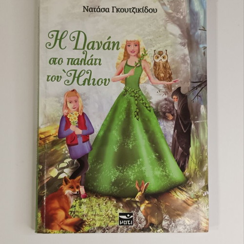 The Danae at the Sun's Palace children's book