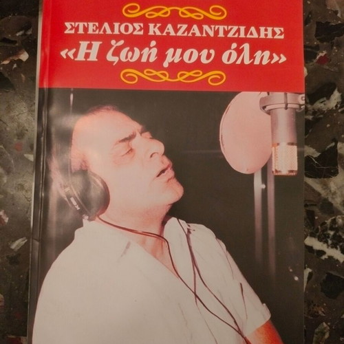Biography book Stelios Kazantzidis The Life of Me All new