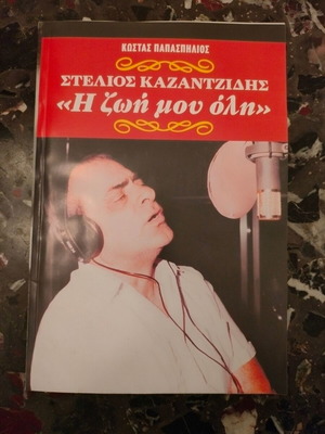 Βιογραφικό βιβλίο Στέλιος Καζαντζίδης Η ζωή μου όλη καινούργιο