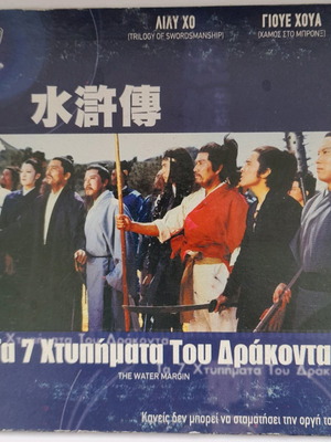 Τα 7 χτυπήματα του δράκοντα DVD μεταχειρισμένο με υπότιτλους