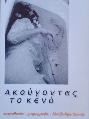 Πρόγραμμα μουσικοχορευτικής θεατρικής παράστασης Ακούγοντας το κενό σαν καινούργιο