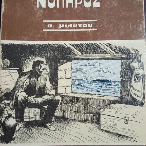 O Nopiros by A. Milatou, Kerkouros edition