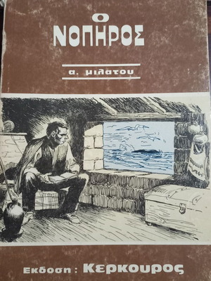 O Nopiros by A. Milatou, Kerkouros edition