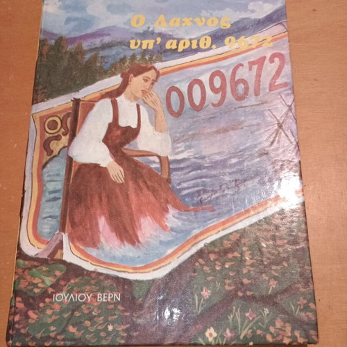 Βιβλίο Ο Λαχνός υπ' αριθ. 9672 μεταχειρισμένο, Ιούλιος Βερν, σκληρόδετο