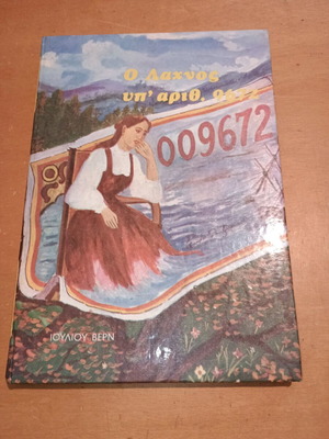 Βιβλίο Ο Λαχνός υπ' αριθ. 9672 μεταχειρισμένο, σκληρόδετο