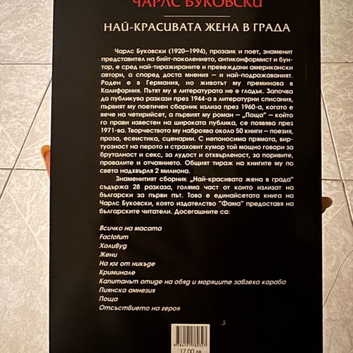 Book The Most Beautiful Woman in the City used, Bulgarian