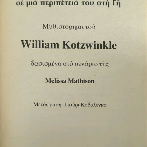 E.T The Extra-Terrestrial by William Kotzwinkle like new