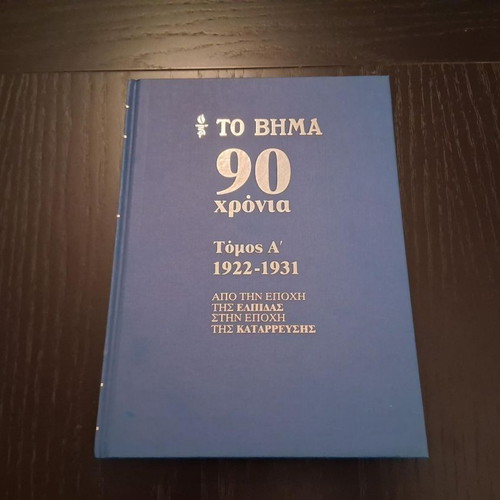 To Vima 90 Years hardcover book set like new, 10 volumes