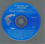  CD - Καντάδες - Χορωδία & Μαντολινάτα Φώτη Αλέπορου