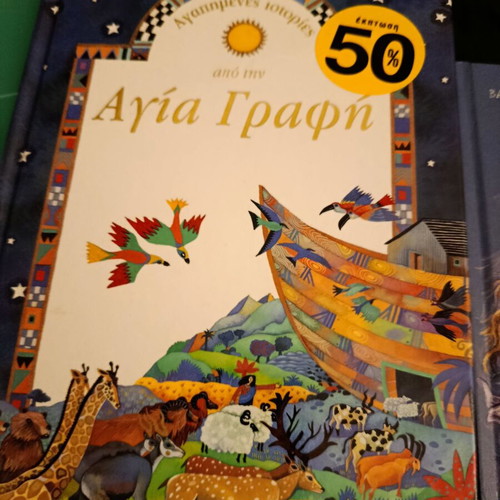 Children's books new with beautiful illustrations in Greek