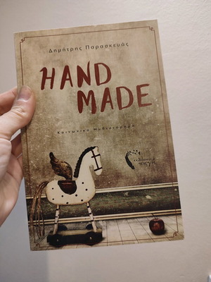 Handmade βιβλίο μεταχειρισμένο από Δημήτρη Παρασκευά