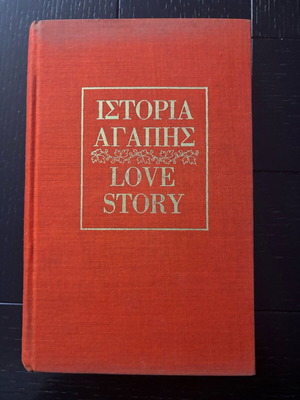 Ιστορία αγάπης Erich Segal σκληρόδετο σαν καινούργιο
