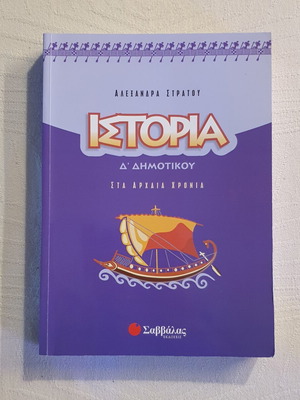 Βοήθημα ιστορίας Δ δημοτικού σαν καινούργιο, εκδ. Σαββάλας