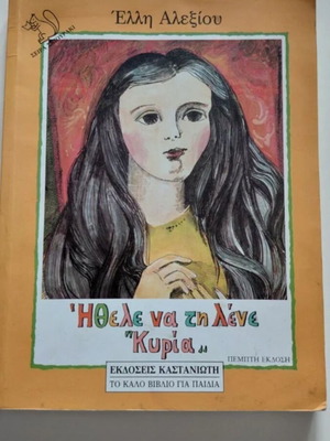 Ήθελε να τη λένε "Κυρία" used, children's book