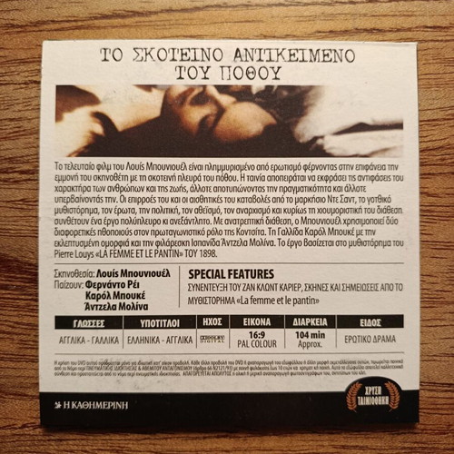 Cet Obscur Objet Du Desir DVD like new with Greek subtitles