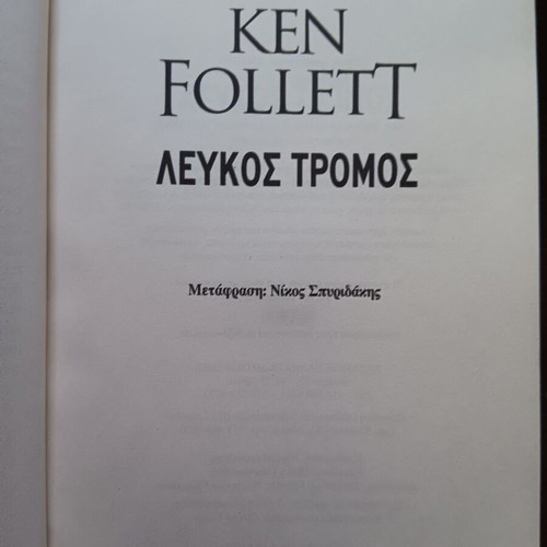 Whiteout novel by Ken Follett used, Greek language