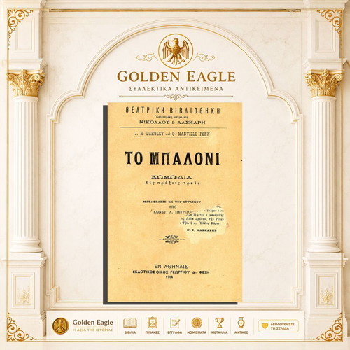 To Baloni comedy play used, Greek edition 1904