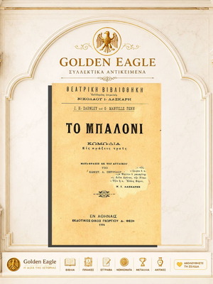 To Baloni comedy play used, Greek edition 1904