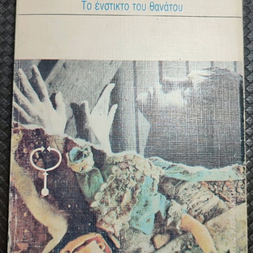 To Enstikto Tou Thanatou book used, psychology