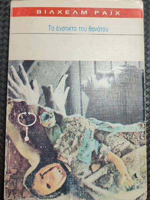 To Enstikto Tou Thanatou book used, psychology