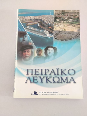 Βιβλίο Πειραϊκό Λεύκωμα μεταχειρισμένο, έκδοση Κοινωνικής 2010