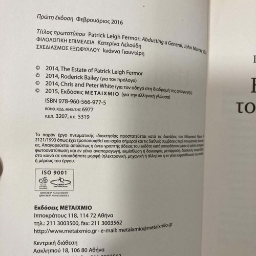 Πατρίκ Λη Φερμορ Η απαγωγή του στρατηγού Κράιπε βιβλίο σαν καινούργιο