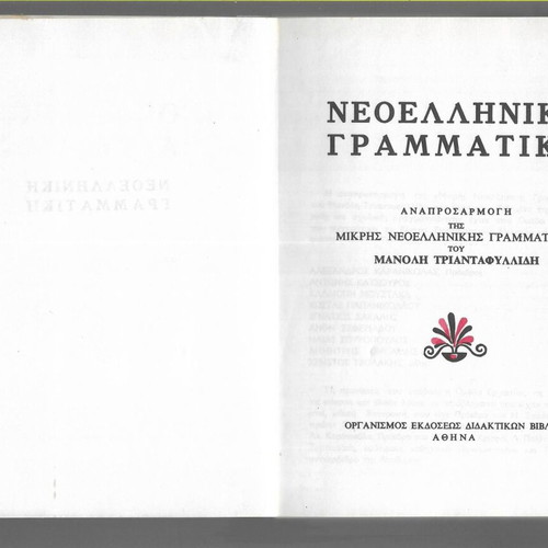 Neoelliniki Grammatikí textbook used, Greek language