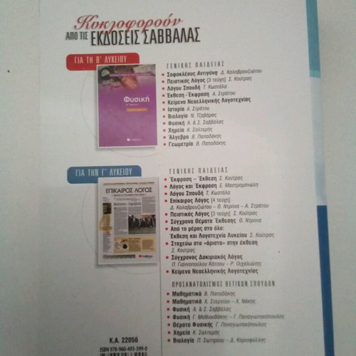Chemistry B Lykeiou textbook almost new, Savvalas editions, Kostas Salteris
