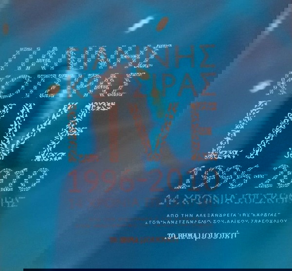 Γιάννης Κότσιρας LIVE 1996 - 2010- 14 ΧΡΟΝΙΑ ΕΠΙ ΣΚΗΝΗΣ (4 CD)