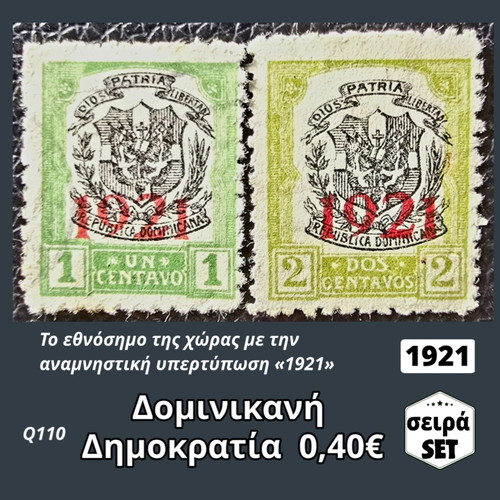 Σειρά γραμματοσήμων Δομινικανή Δημοκρατία 1921 μεταχειρισμένη, 2 τεμάχια