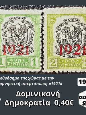 Σειρά γραμματοσήμων Δομινικανή Δημοκρατία 1921 μεταχειρισμένη, 2 τεμάχια
