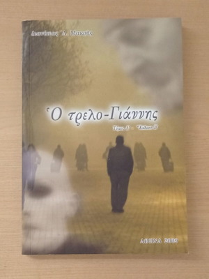 O trelo-Giannis used, Volume A