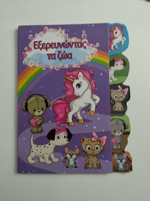 Εξερευνώντας τα ζώα σαν καινούργιο