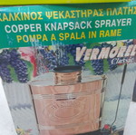 Χάλκινος ψεκαστήρας Vermorel 15 lt καινούργιο