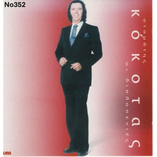 Stamatis Kokotas Oi Diplopenies No352 LP