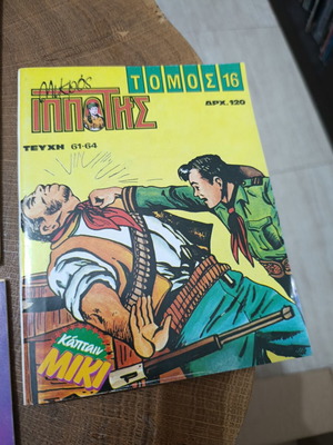 Mikros Ippotis collectible comic issues, set of 8 plus 1 volume with 3 issues