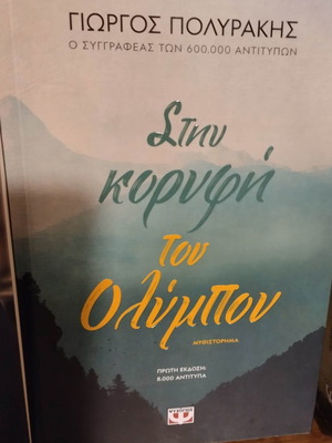 Στην κορυφή του Ολύμπου μυθιστόρημα σε άριστη κατάσταση