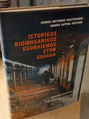 Historical Industrial Equipment in Greece used, arts book