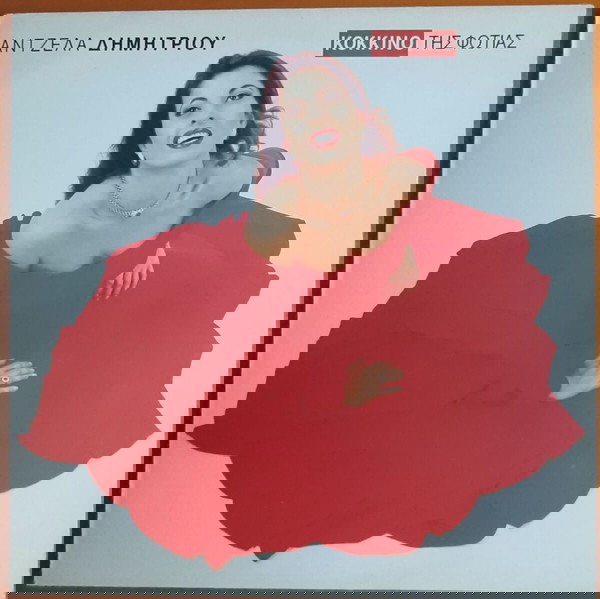 ΑΝΤΖΕΛΑ ΔΗΜΗΤΡΙΟΥ ~ ΚΟΚΚΙΝΟ ΤΗΣ ΦΩΤΙΑΣ (1992, Columbia, αυθεντική έκδοση)