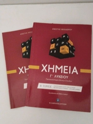Chemistry for 3rd Grade Lyceum by Ellinoekdotiki like new