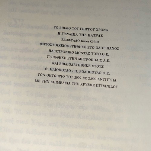 The Woman of Patras book like new, Greek literature