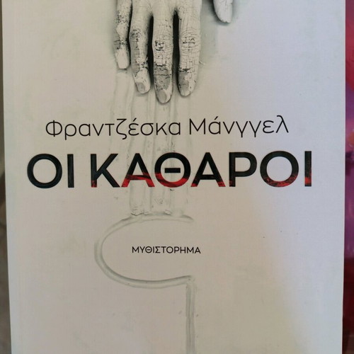 Books set of 3 like new, including "Οι καθαροί" and "Perfect day"