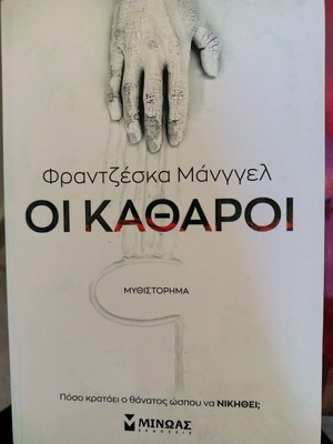 Books set of 3 like new, including "Οι καθαροί" and "Perfect day"