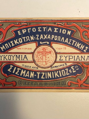 Sisman - Tzinikioz packaging label like new