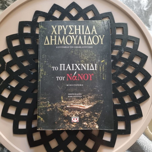To Paichnidi tou Nanou novel by Chrysida Dimoulidou